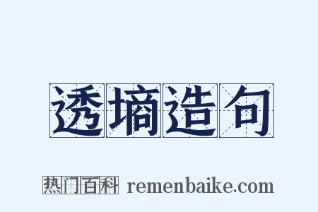 透墒造句是什么意思的图片